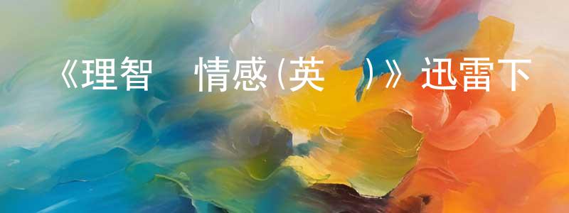 《理智與情感(英劇)》迅雷下載/在線觀看-都市情感-美劇天堂 白光明的blog